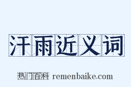 汗雨近义词是什么意思的图片